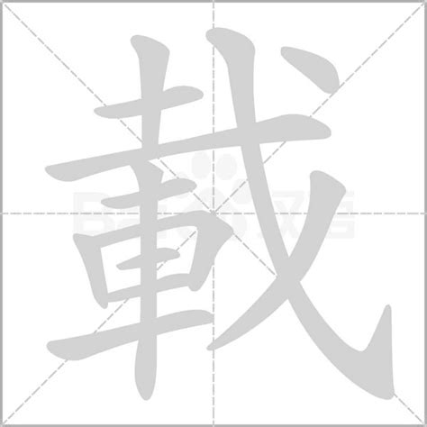 載造詞|載字的意思